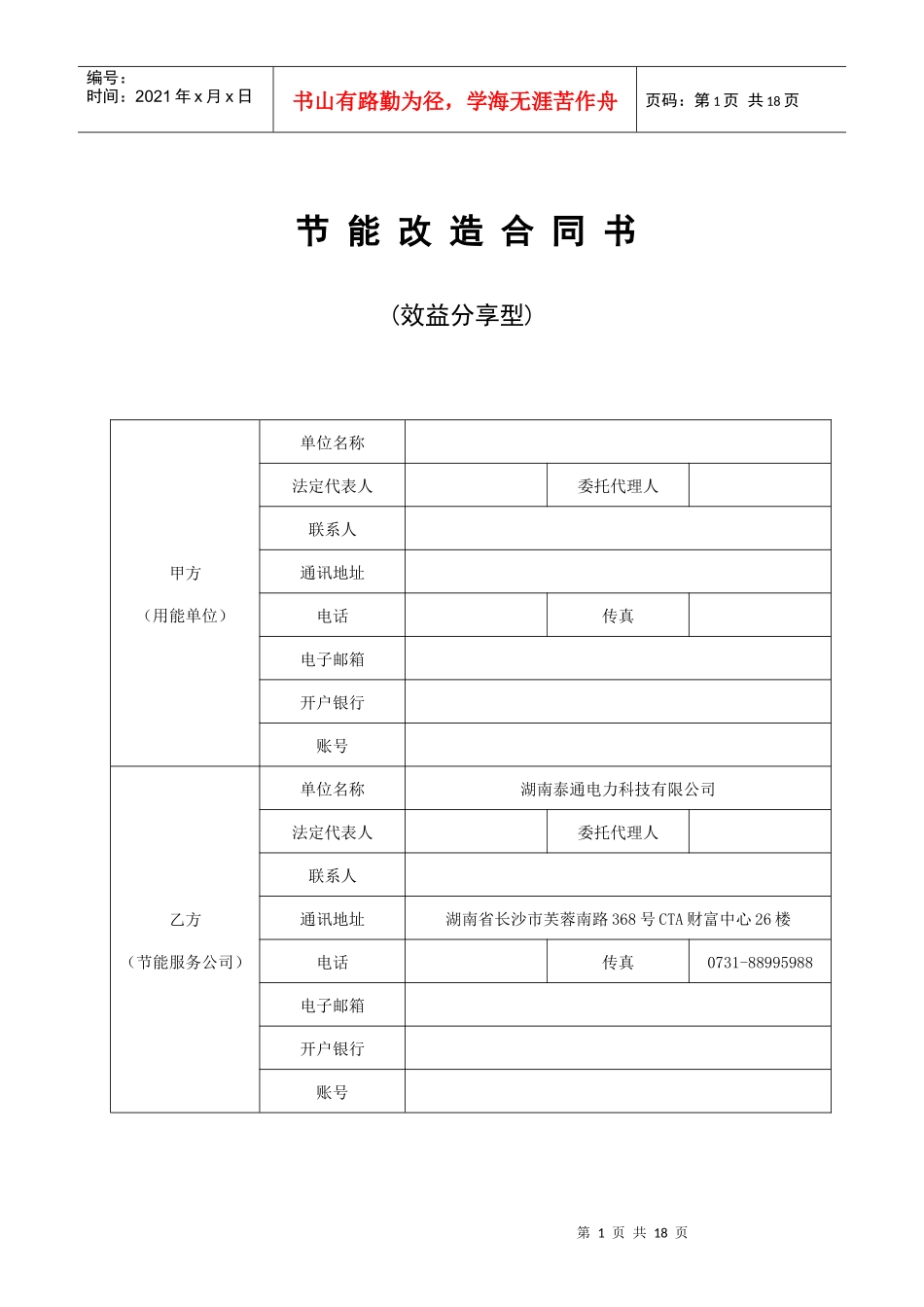 节能改造合同(效益分享型)(标准)(1)[1]_第1页