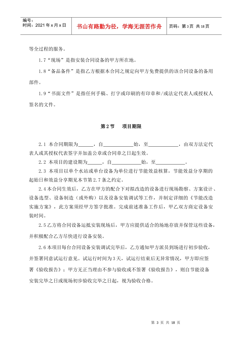 节能改造合同(效益分享型)(标准)(1)[1]_第3页