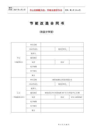 节能改造合同(效益分享型)(标准)(1)[1]