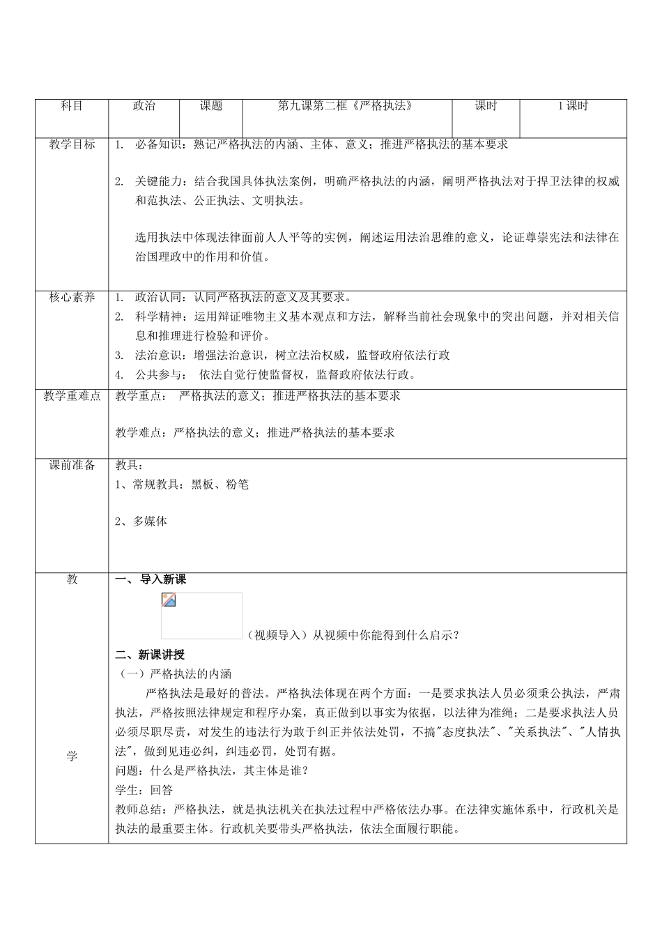 高中政治 第三单元 全面依法治国 第九课 全面依法治国的基本要求 2 严格执法教案 部编版必修3-人教版高中必修3政治教案_第2页
