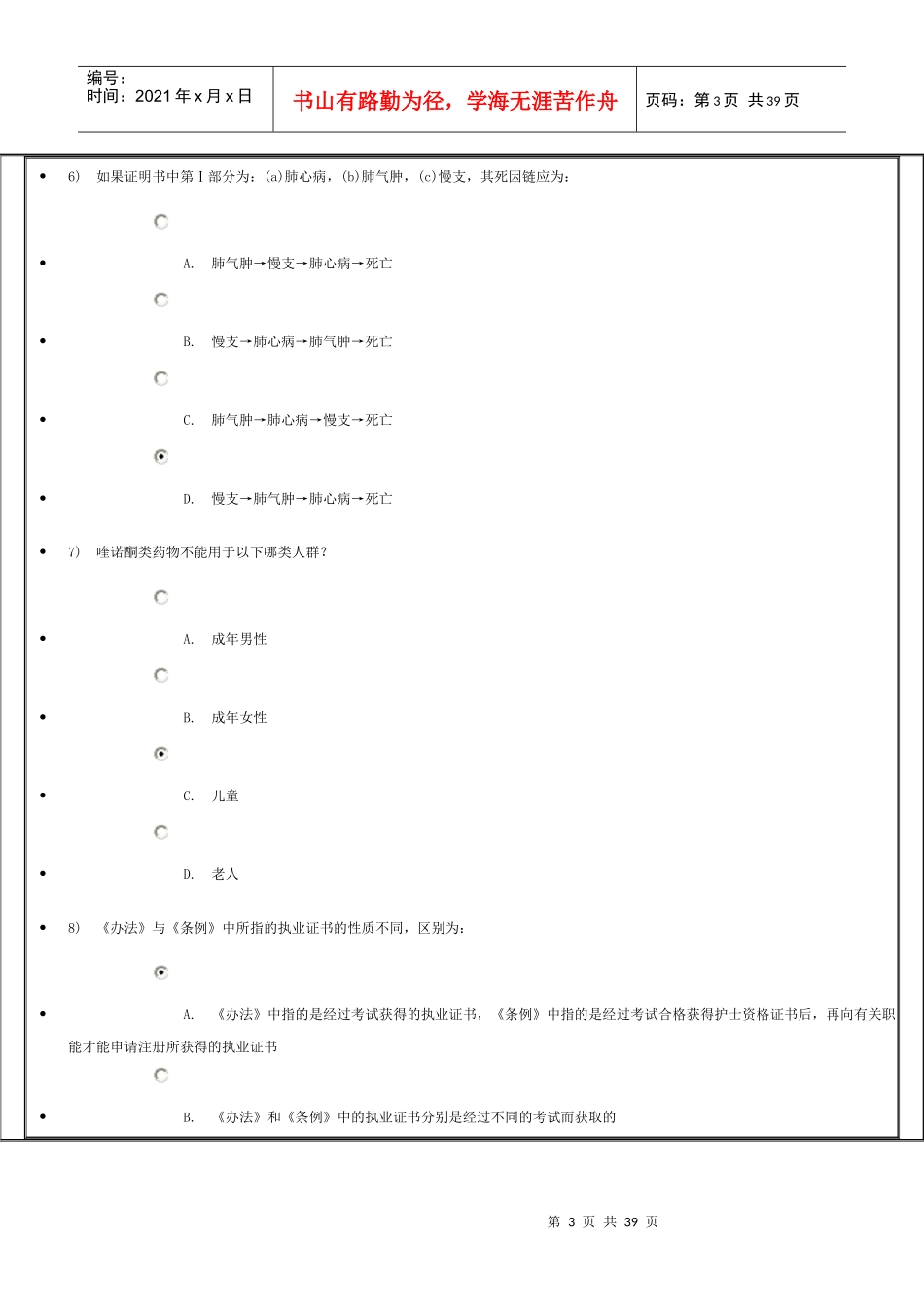 X年初级继续教育卫生法规结业考试100分试卷(XXXX12_第3页
