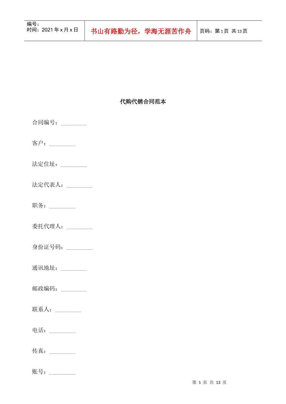 法律知识范本代购代销合同_第1页