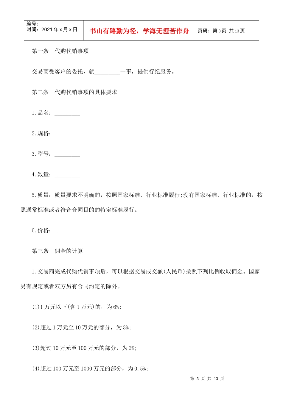 法律知识范本代购代销合同_第3页