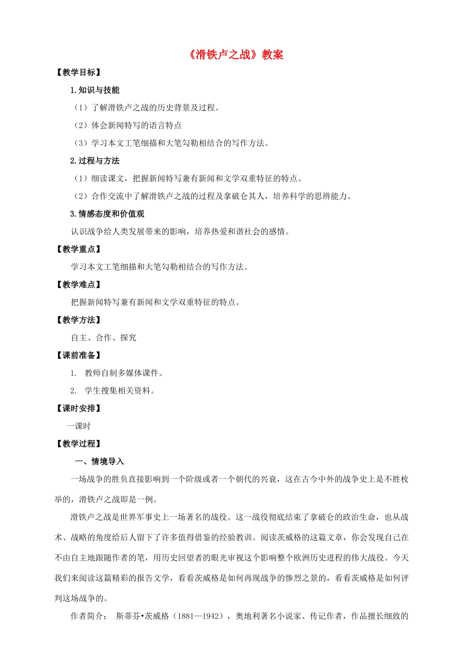 八年级语文下册 第19课《滑铁卢之战》教案 语文版-语文版初中八年级下册语文教案_第1页