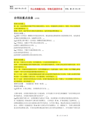 司法考试合同法重点法条
