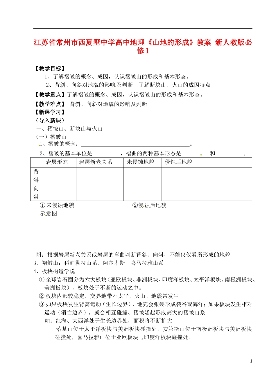 江苏省常州市西夏墅中学高中地理《山地的形成》教案 新人教版必修1_第1页