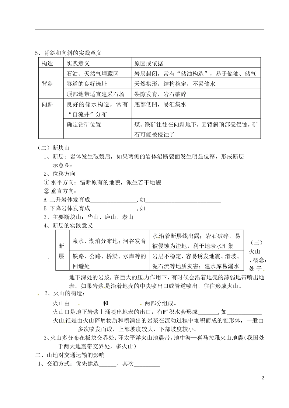 江苏省常州市西夏墅中学高中地理《山地的形成》教案 新人教版必修1_第2页
