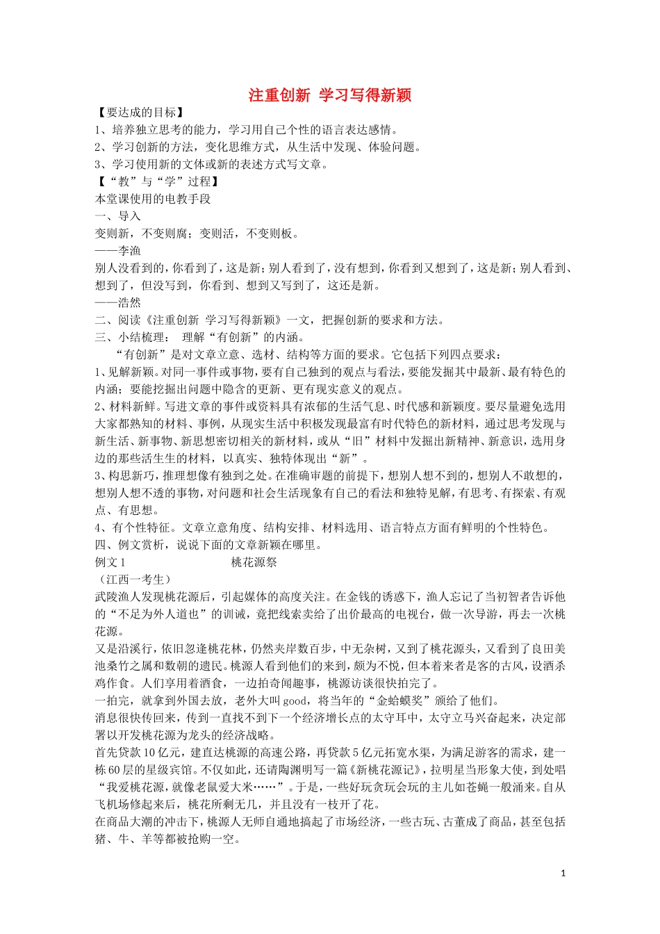 江西省宜春中学高中语文 作文 注重创新 学习写得新颖学案 新人教版必修5_第1页