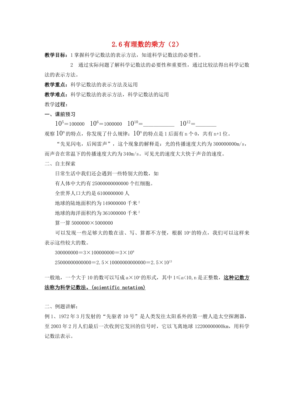 苏科版数学七年级上册2.6有理数的乘方（第2课时）教案_第1页