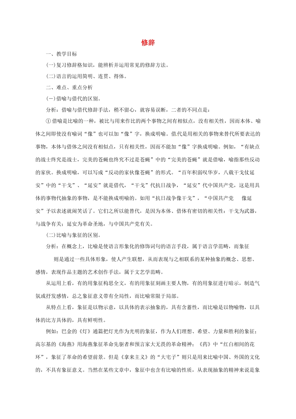 高三语文一轮复习 修辞教案-人教版高三全册语文教案_第1页