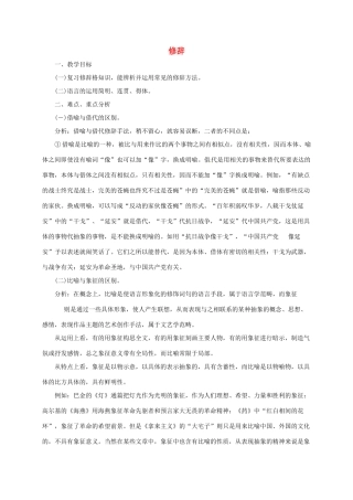高三语文一轮复习 修辞教案-人教版高三全册语文教案