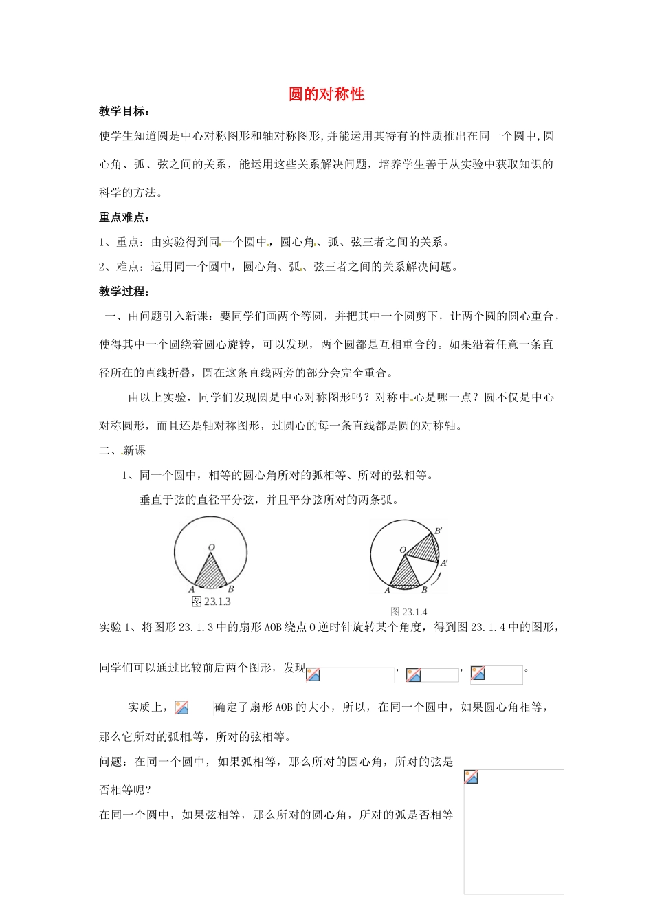 原春九年级数学下册 27.1 圆的认识教案1 （新版）华东师大版-（新版）华东师大版初中九年级下册数学教案_第1页