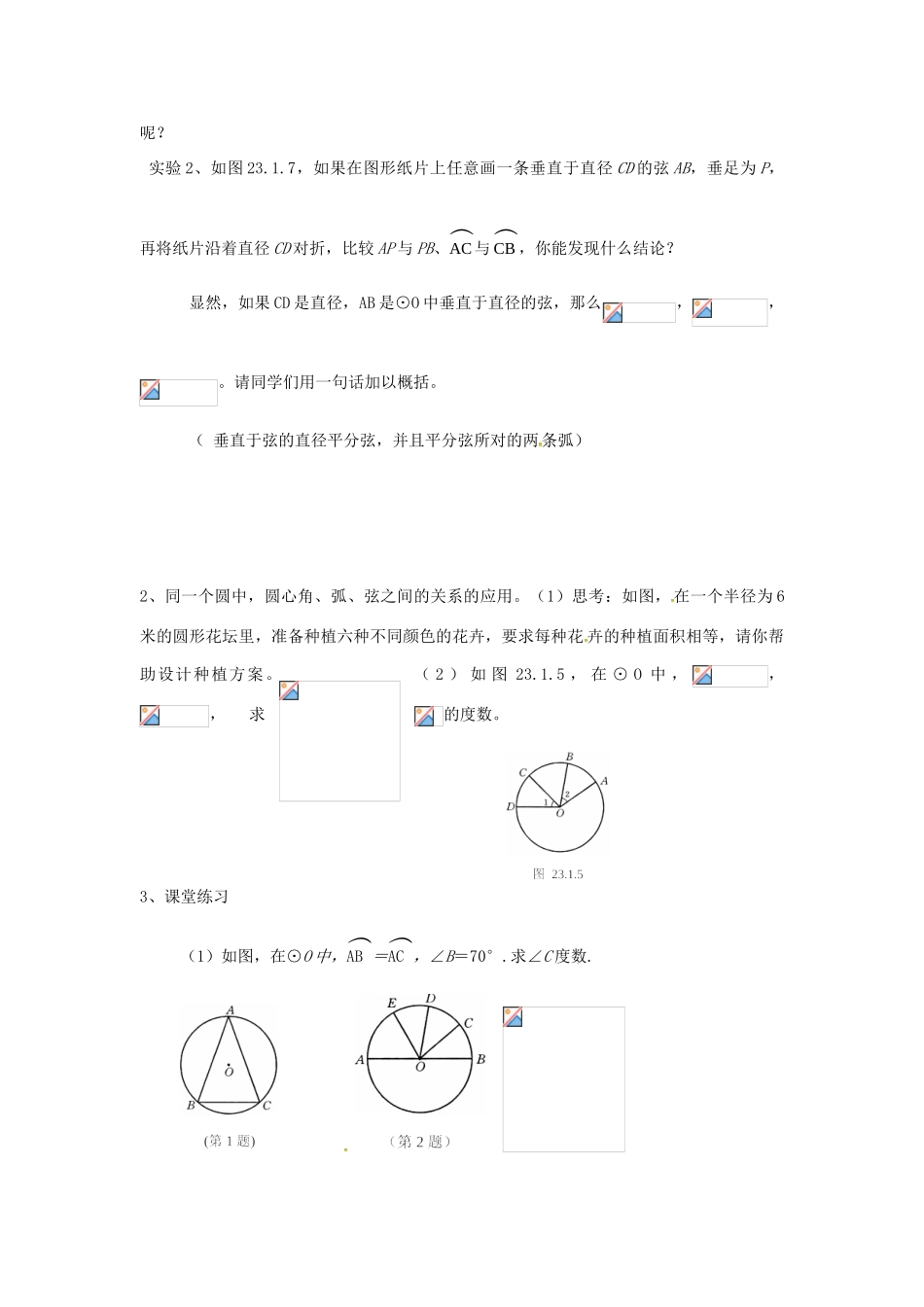 原春九年级数学下册 27.1 圆的认识教案1 （新版）华东师大版-（新版）华东师大版初中九年级下册数学教案_第2页