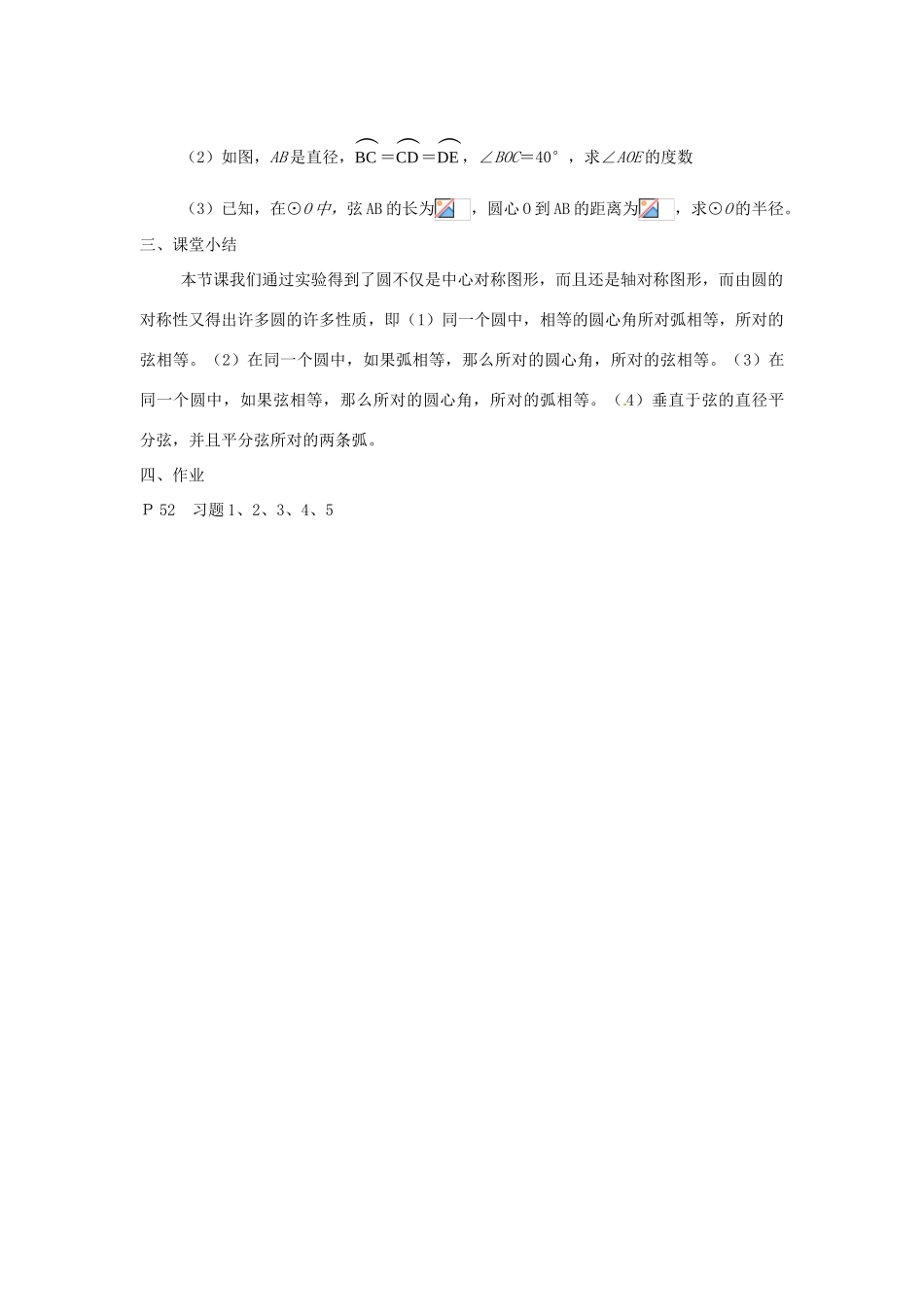 原春九年级数学下册 27.1 圆的认识教案1 （新版）华东师大版-（新版）华东师大版初中九年级下册数学教案_第3页