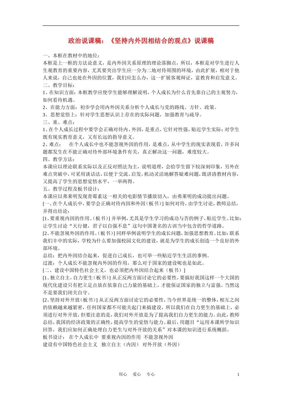 高中政治《坚持内外因相结合的观点》说课稿 新人教版必修1_第1页