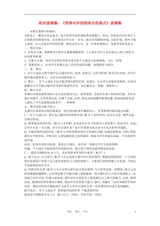高中政治《坚持内外因相结合的观点》说课稿 新人教版必修1