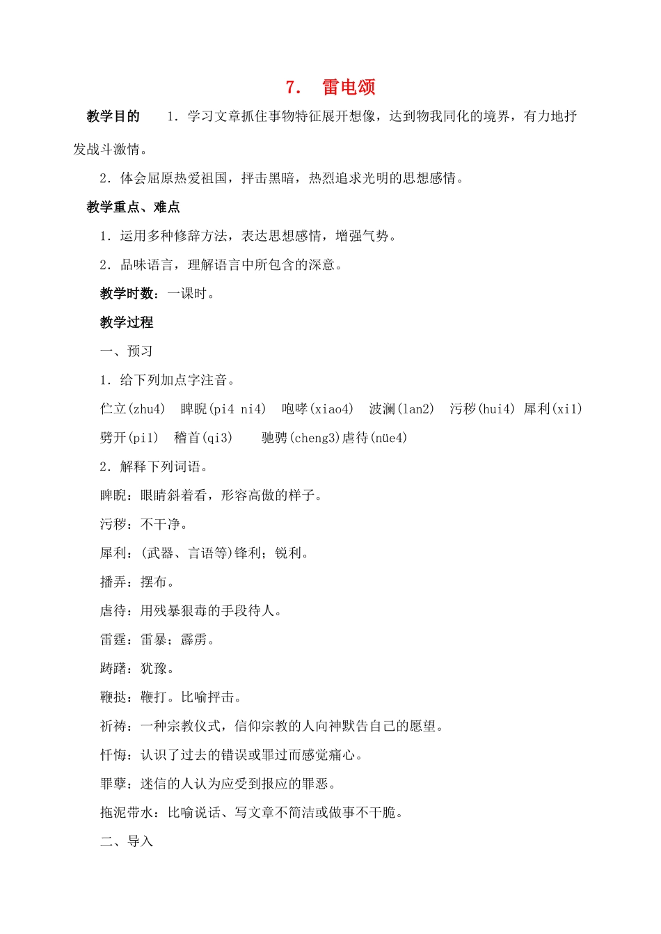 八年级语文下册 7雷电颂教案 人教新课标版_第1页