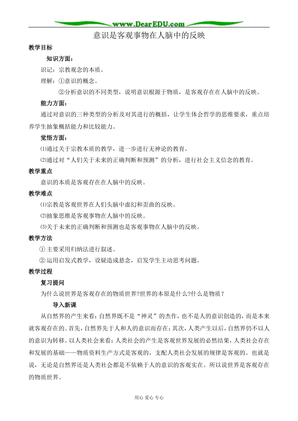 人教版高二政治上册意识是客观事物在人脑中的反映教案_第1页