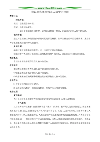 人教版高二政治上册意识是客观事物在人脑中的反映教案