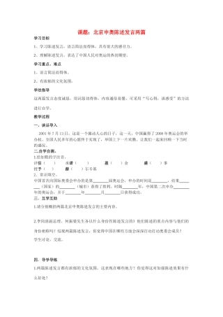 八年级语文下册北京申奥陈述发言两篇教案苏教版