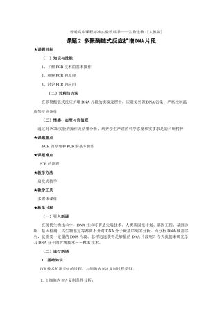 新人教版选修1高二生物多聚酶链式反应扩增DNA片段教案