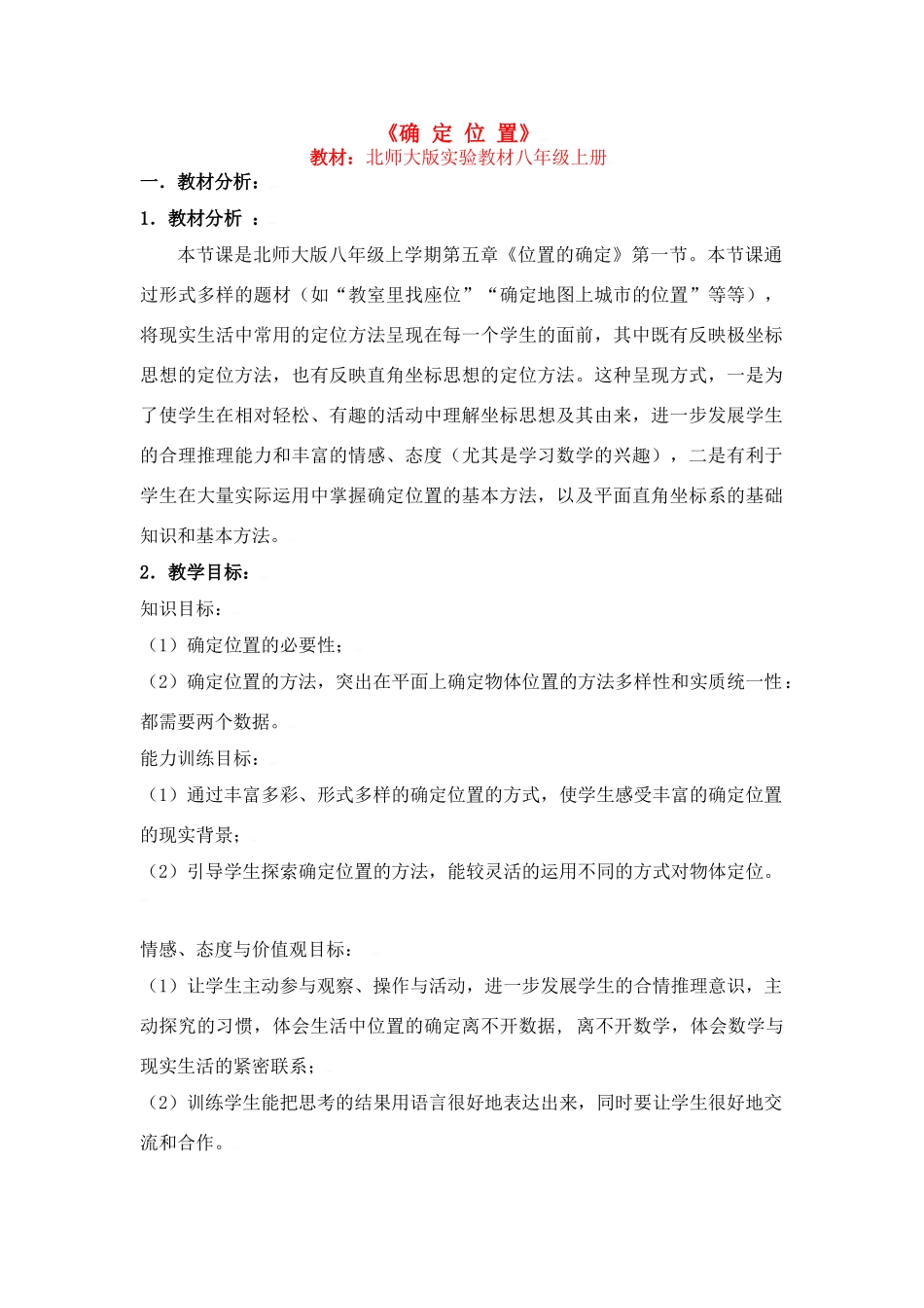 中考数学全国优质课说课教案精品——确定位置1_第1页