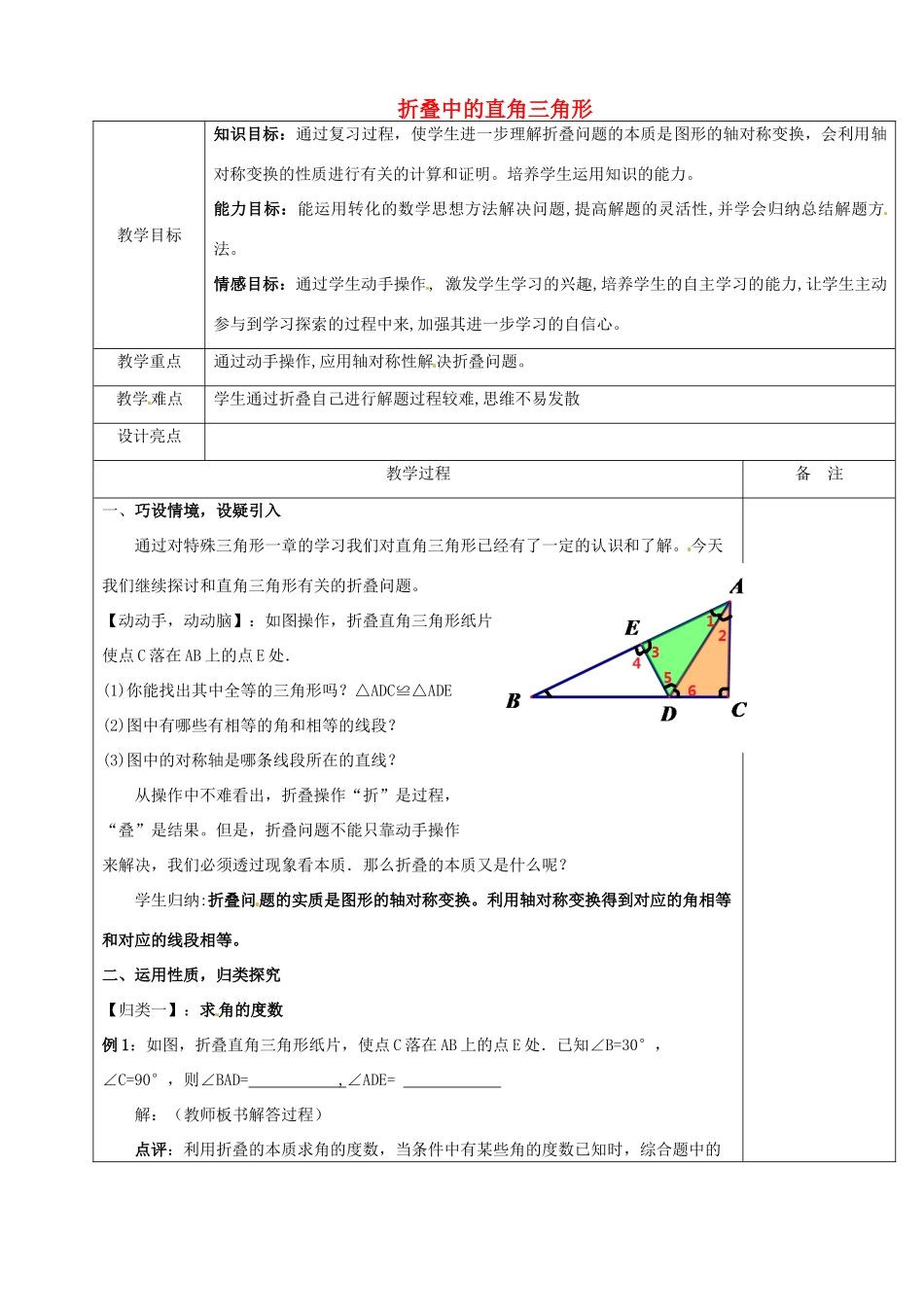 浙江省余姚市小曹娥镇初级中学八年级数学上册 第二章专题复习 折叠中的直角三角形教案 （新版）浙教版_第1页