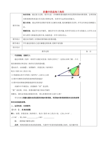 浙江省余姚市小曹娥镇初级中学八年级数学上册 第二章专题复习 折叠中的直角三角形教案 （新版）浙教版