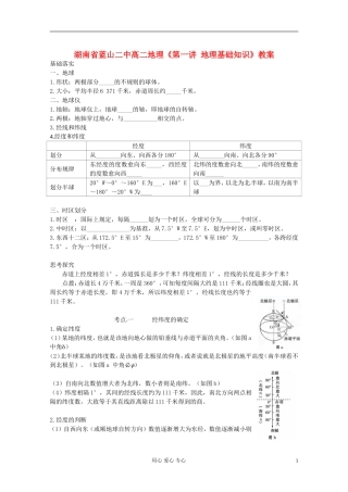 湖南省蓝山二中高中地理《第一讲 地理基础知识》教案