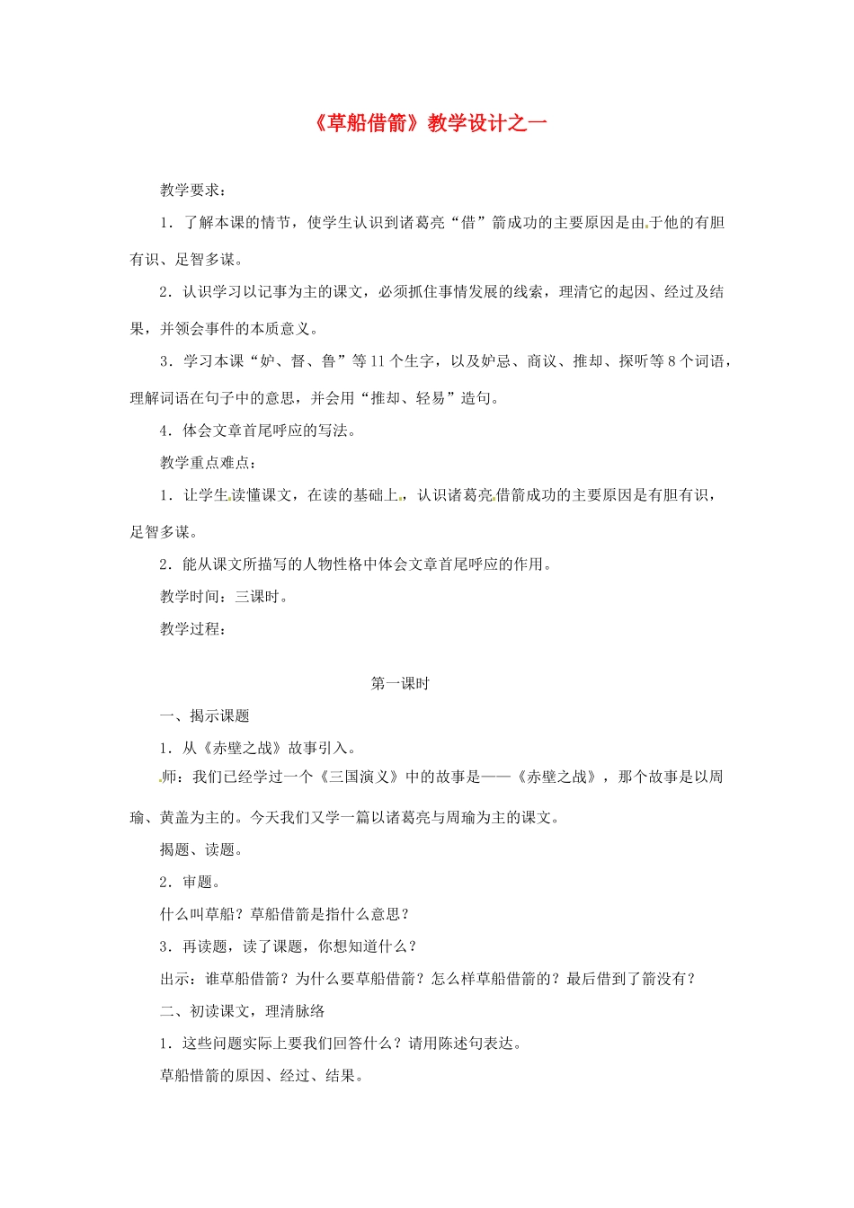 八年级语文下册 第23课《草船借箭》教案 冀教版_第1页