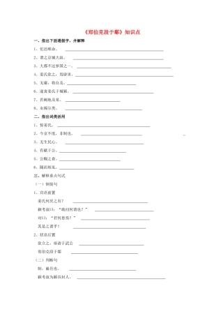 高中语文 郑伯克段于鄢知识点导学案 粤教版必修5-粤教版高二必修5语文学案