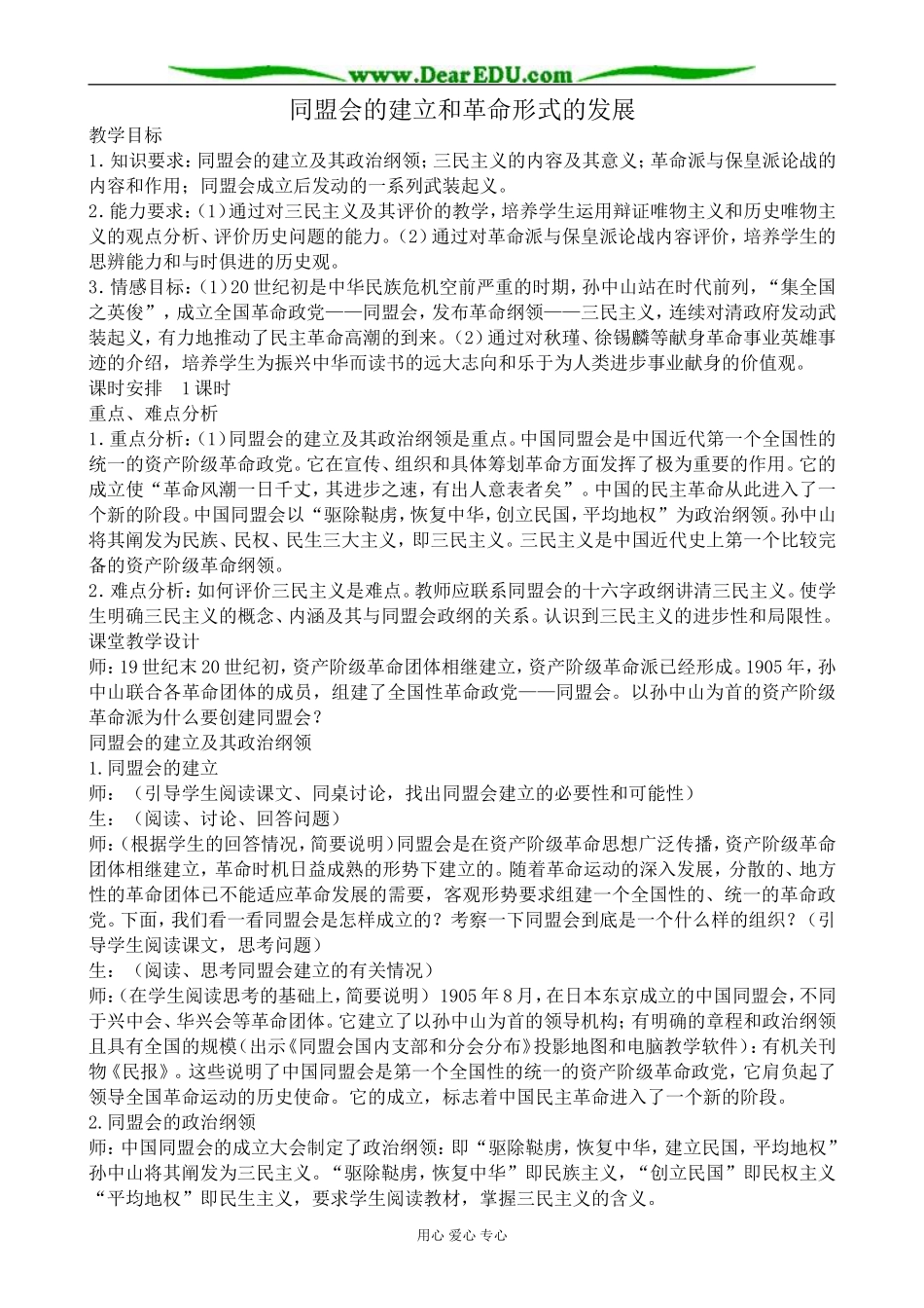 高一历史上册同盟会的建立和革命形式的发展教案2旧人教版_第1页