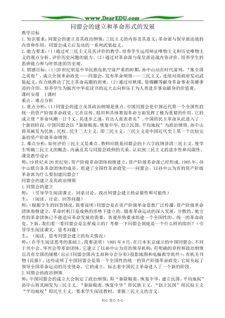 高一历史上册同盟会的建立和革命形式的发展教案2旧人教版