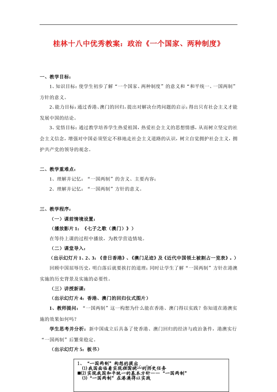 广西桂林十八中高中政治优秀教案：《一个国家、两种制度》_第1页