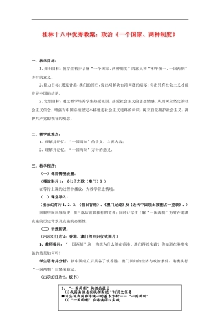 广西桂林十八中高中政治优秀教案：《一个国家、两种制度》