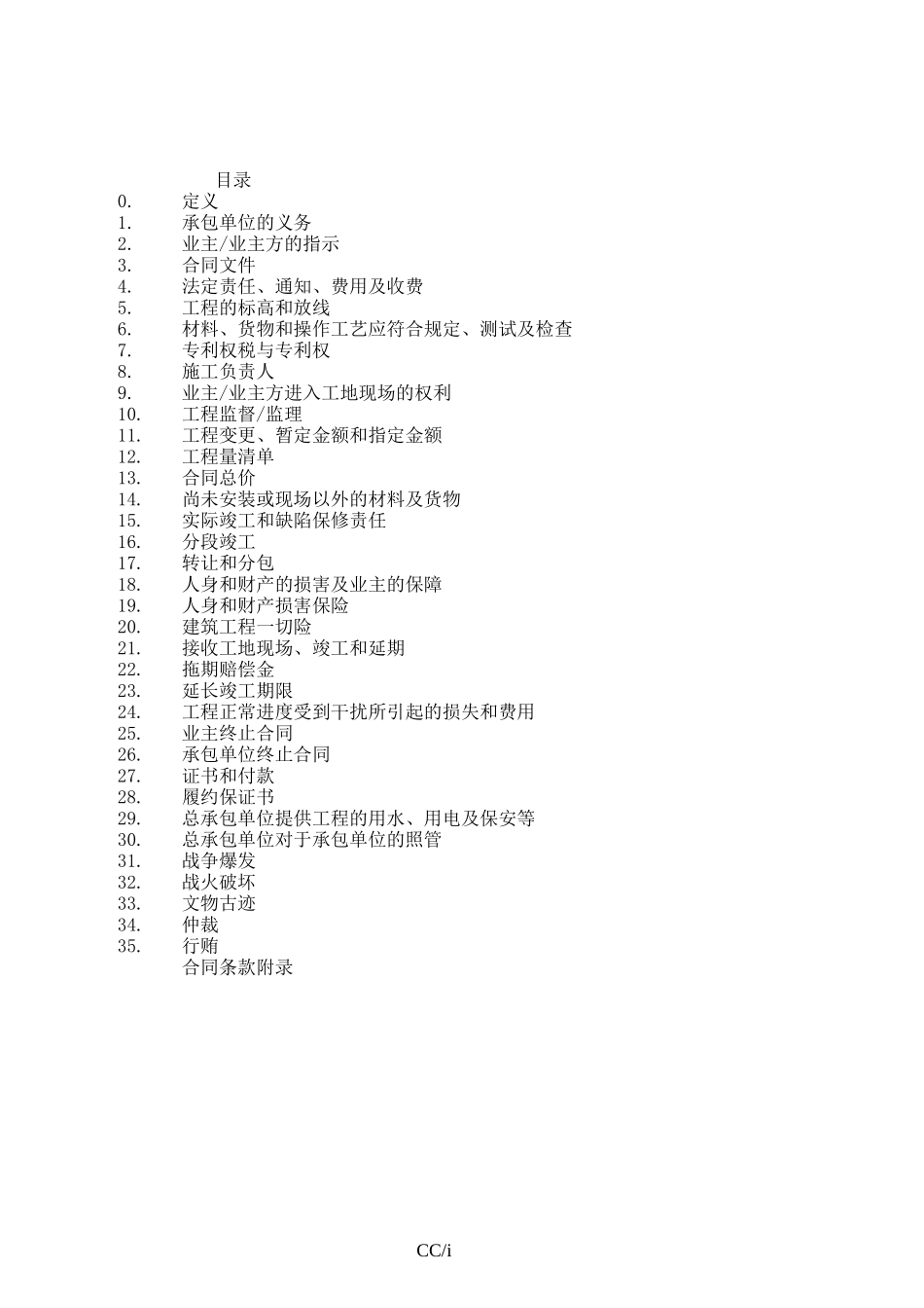 独立承包合同条件-乙部合同条款_第1页