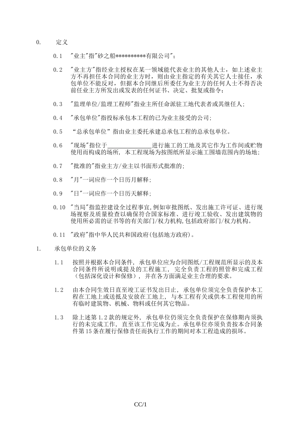 独立承包合同条件-乙部合同条款_第2页