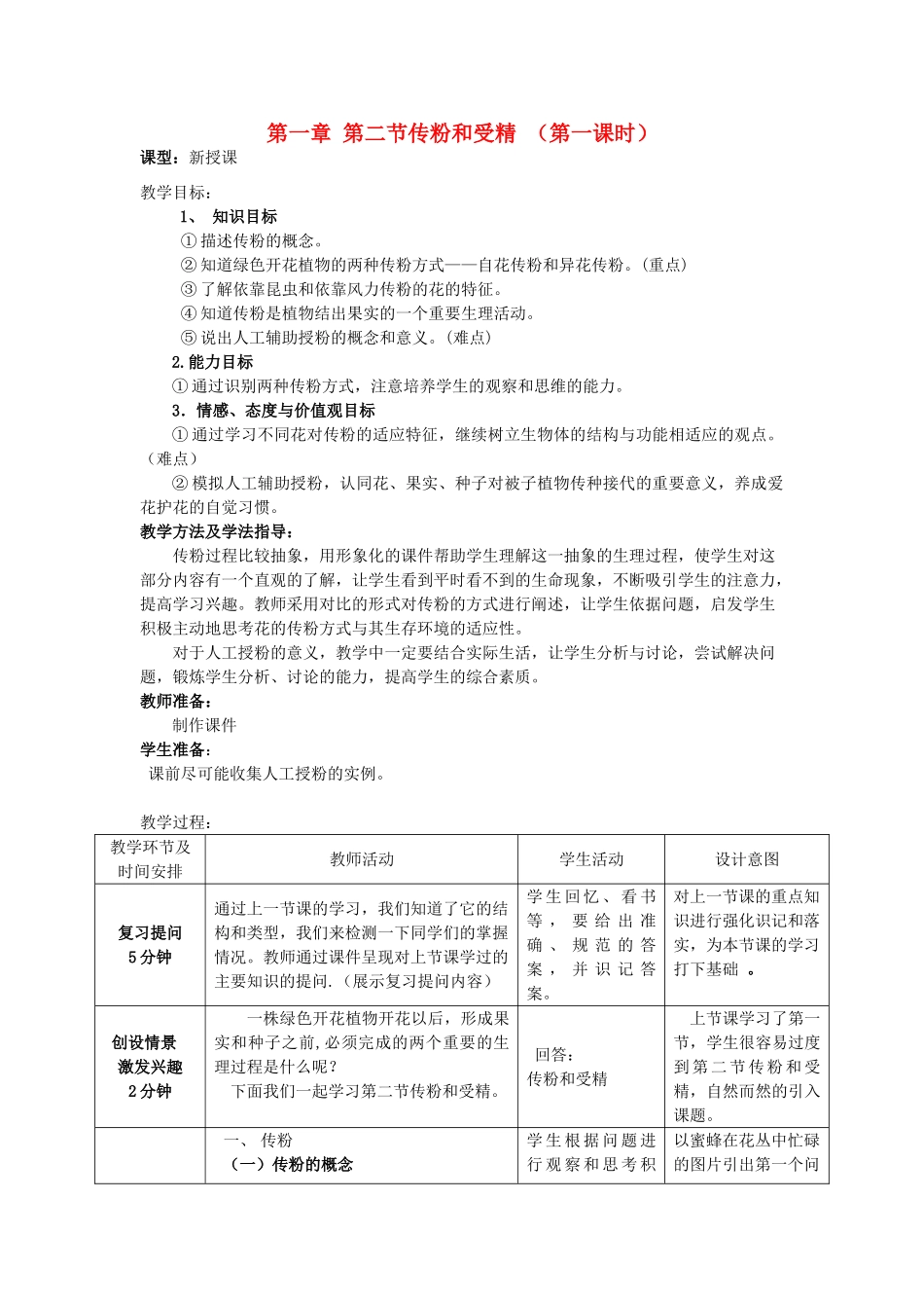 山东省枣庄市峄城区吴林街道中学八年级生物上册 第四单元 第一章 第二节 传粉和受精第一课时教案 济南版_第1页
