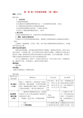 山东省枣庄市峄城区吴林街道中学八年级生物上册 第四单元 第一章 第二节 传粉和受精第一课时教案 济南版