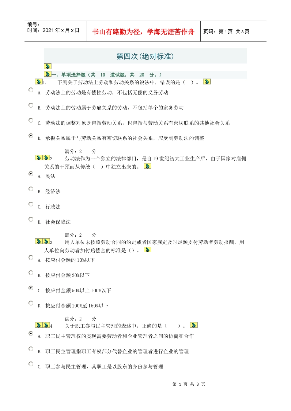 劳动合同法第四次(标准答案)_第1页