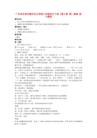 广东省东莞市寮步信义学校八年级语文下册《第6课 雪》教案 新人教版
