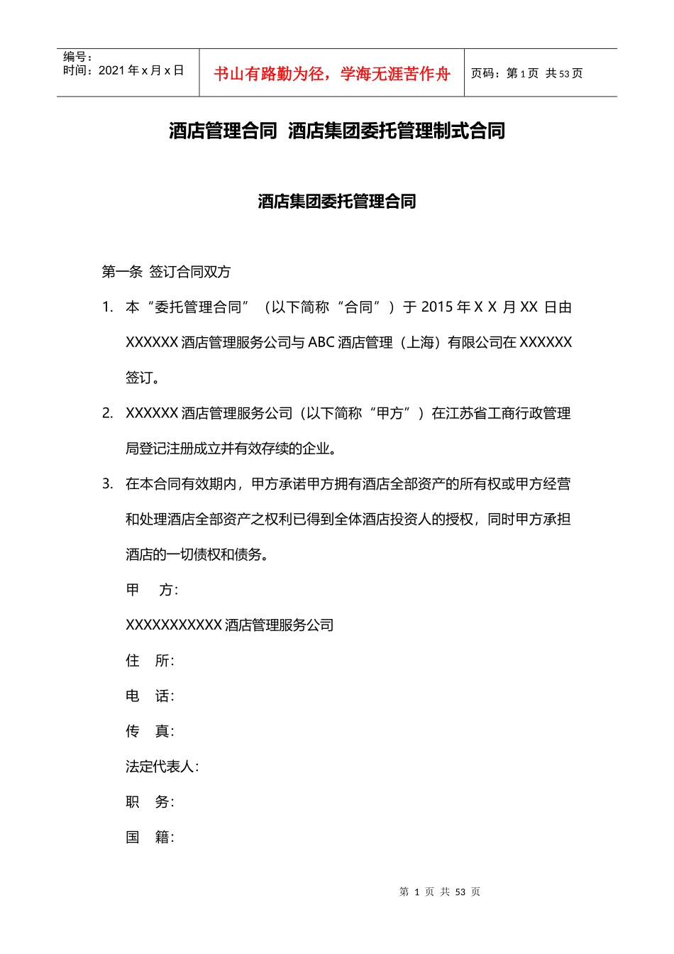 酒店管理合同酒店集团委托管理制式合同XXXX(叶予舜)_第1页