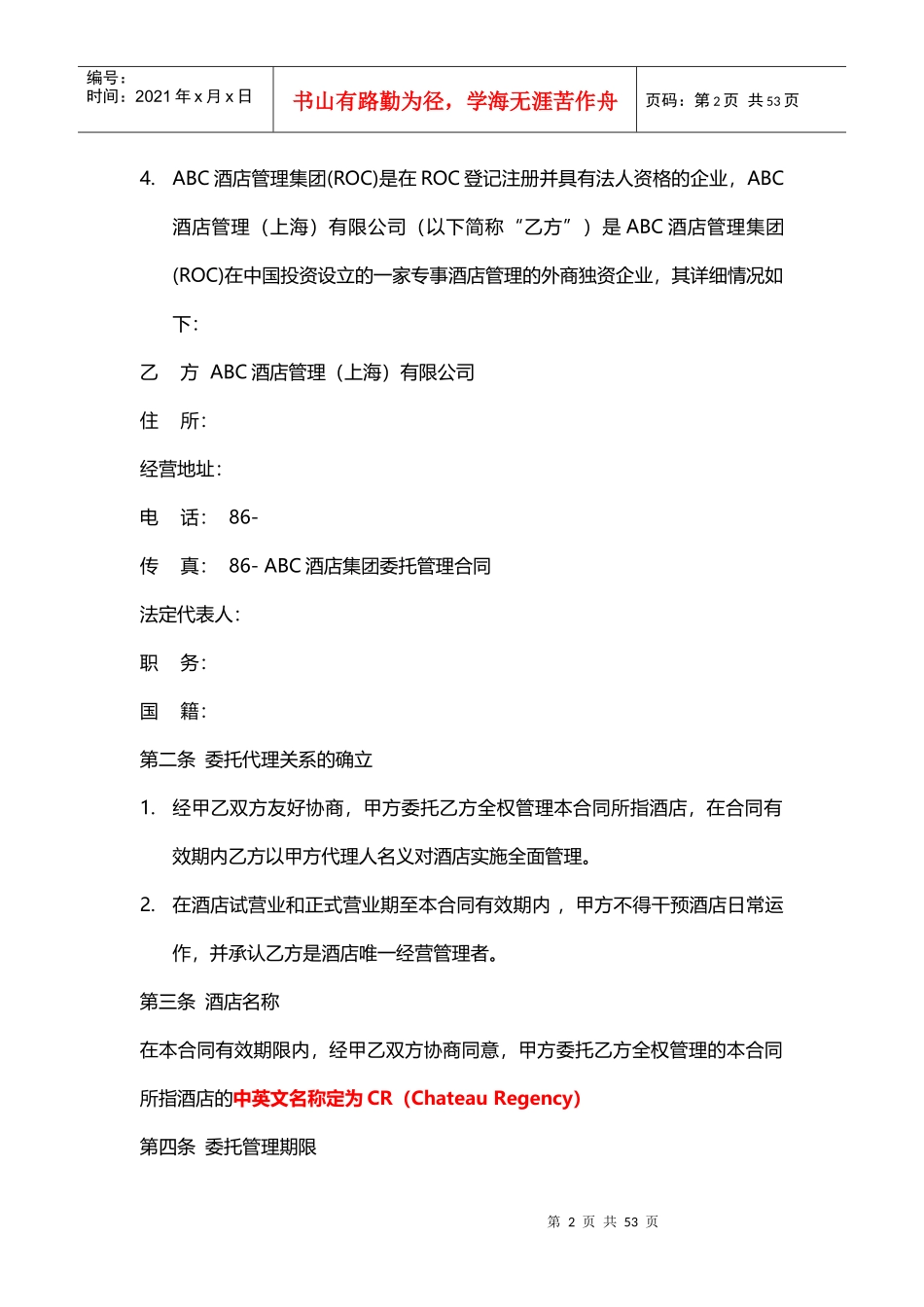 酒店管理合同酒店集团委托管理制式合同XXXX(叶予舜)_第2页