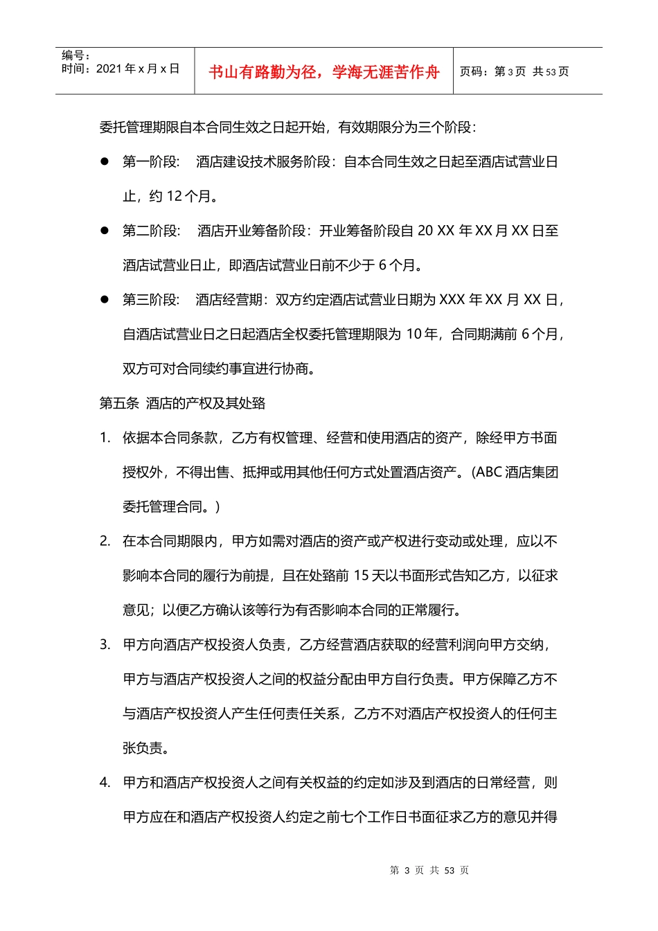 酒店管理合同酒店集团委托管理制式合同XXXX(叶予舜)_第3页