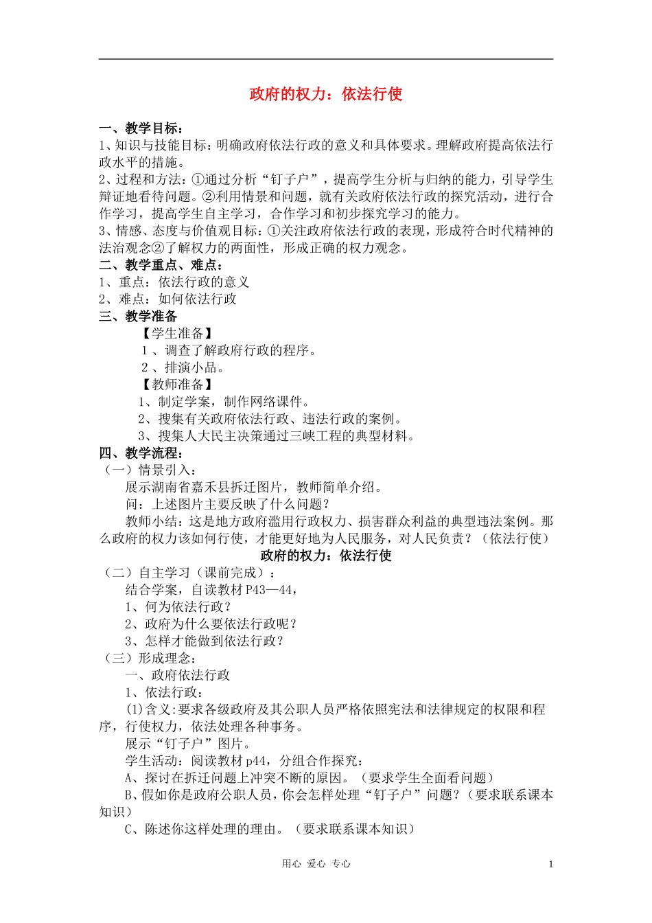 高中政治 4.1政府的权力：依法行使教案（4） 新人教版必修2_第1页