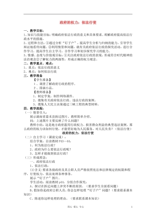 高中政治 4.1政府的权力：依法行使教案（4） 新人教版必修2