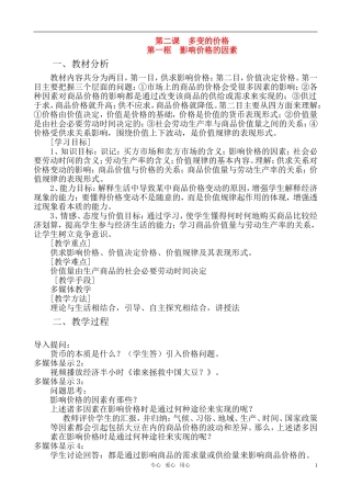 高中政治 多变的价格：影响价格的因素教案 新人教版必修1