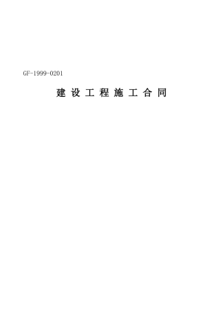 建筑施工合同范本(改)