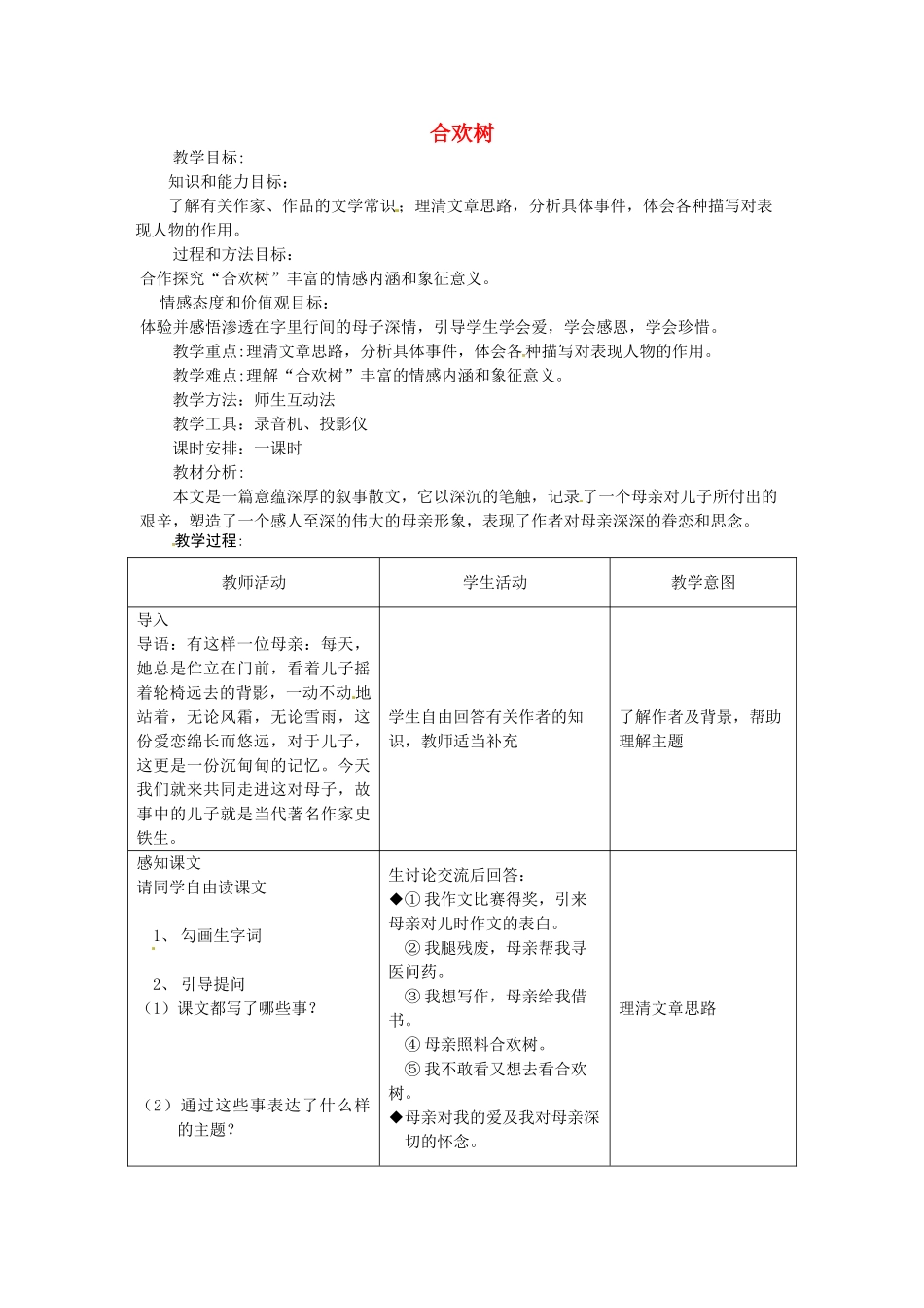 八年级语文下册 4合欢树教案 语文版-语文版初中八年级下册语文教案_第1页