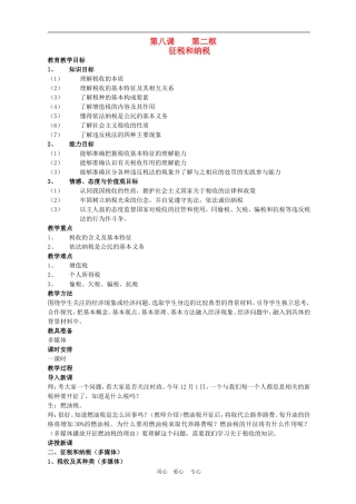 高中政治 8.2　征税和纳税　教案3人教版必修1